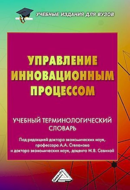 Скачать книгу Управление инновационным процессом. Учебный терминологический словарь