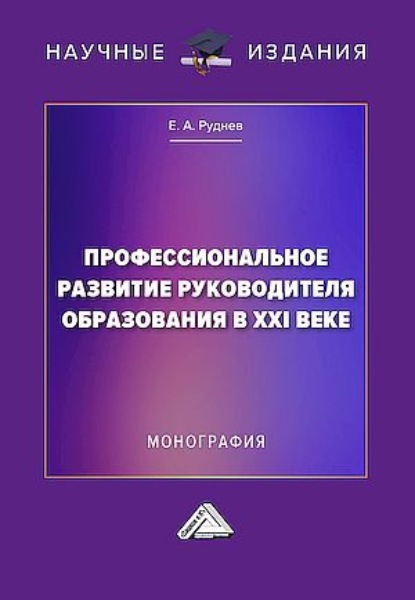 Скачать книгу Профессиональное развитие руководителя образования в XXI веке