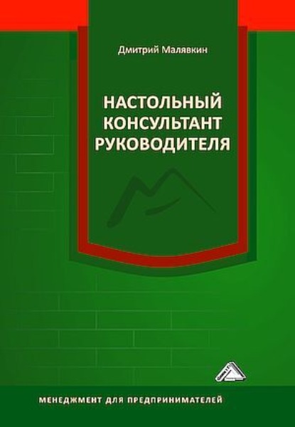 Скачать книгу Настольный консультант руководителя