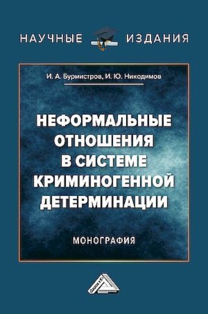 Скачать книгу Неформальные отношения в системе криминогенной детерминации