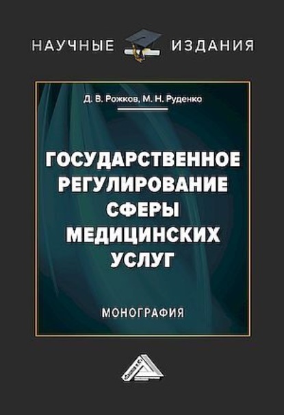 Скачать книгу Государственное регулирование сферы медицинских услуг