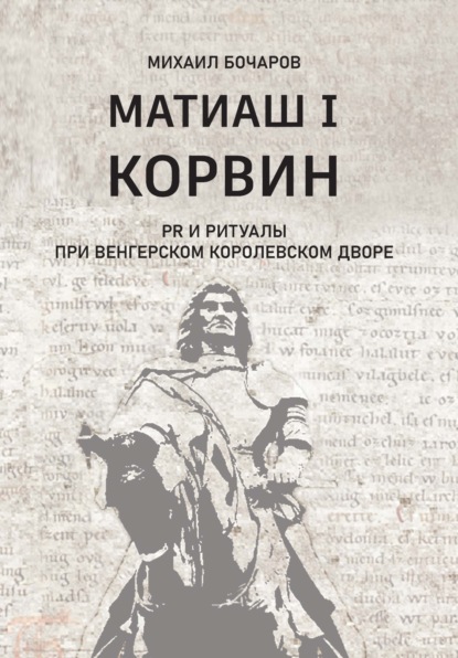 Скачать книгу Матиаш I Корвин. PR и ритуалы при венгерском королевском дворе