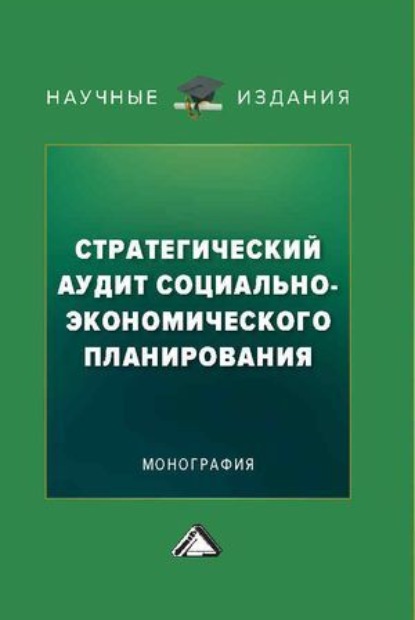 Скачать книгу Стратегический аудит социально-экономического планирования