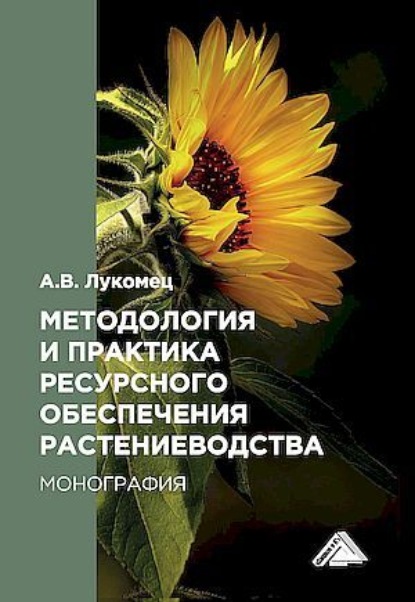 Скачать книгу Методология и практика ресурсного обеспечения растениеводства