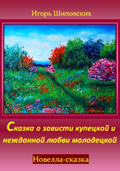 Скачать книгу Сказка о зависти купецкой и нежданной любви молодецкой