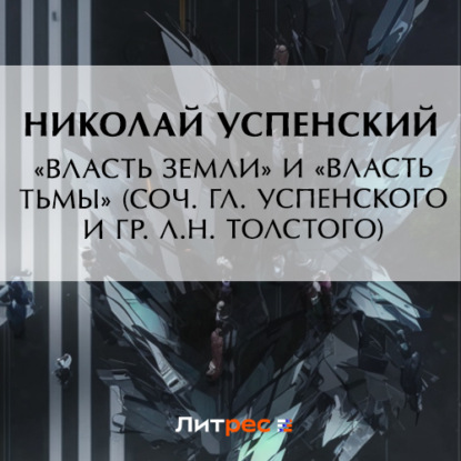 Скачать книгу «Власть земли» и «Власть тьмы» (соч. Гл. Успенского и гр. Л.Н. Толстого)