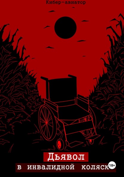 Скачать книгу Дьявол в инвалидной коляске