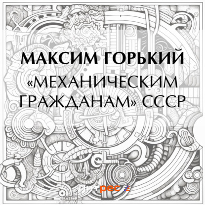 Скачать книгу «Механическим гражданам» СССР