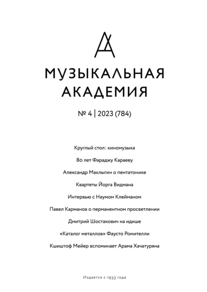 Журнал «Музыкальная академия» №4 (784) 2023