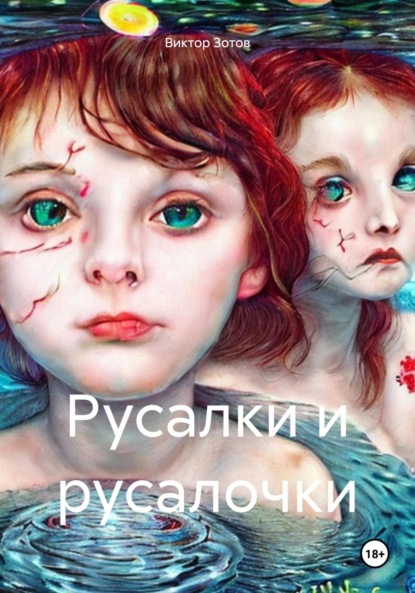 Скачать книгу Русалки и русалочки