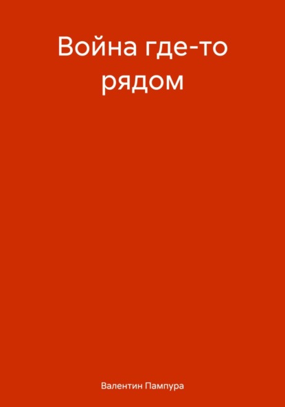 Скачать книгу Война где-то рядом