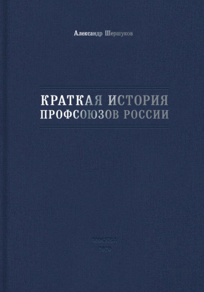 Скачать книгу Краткая история профсоюзов России