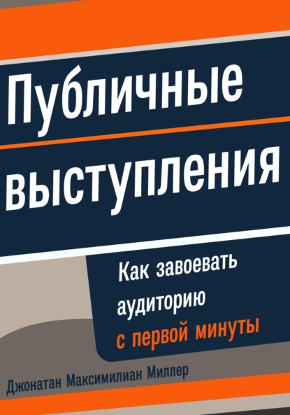 Скачать книгу Публичные выступления: Как завоевать аудиторию с первой минуты