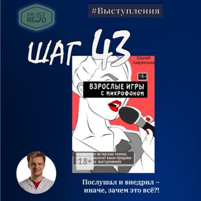 Скачать книгу ШАГ №43. Взрослые игры с микрофоном.