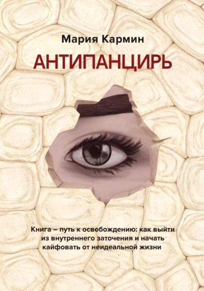 Скачать книгу АНТИПАНЦИРЬ. Книга – путь к освобождению: как выйти из внутреннего заточения и начать кайфовать от неидеальной жизни