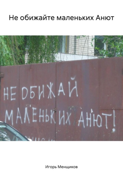 Скачать книгу Не обижайте маленьких Анют