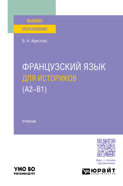Скачать книгу Французский язык для историков (А2 – B1). Учебник для вузов