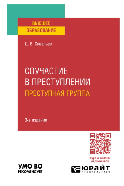 Скачать книгу Соучастие в преступлении. Преступная группа 3-е изд., пер. и доп. Учебное пособие для вузов