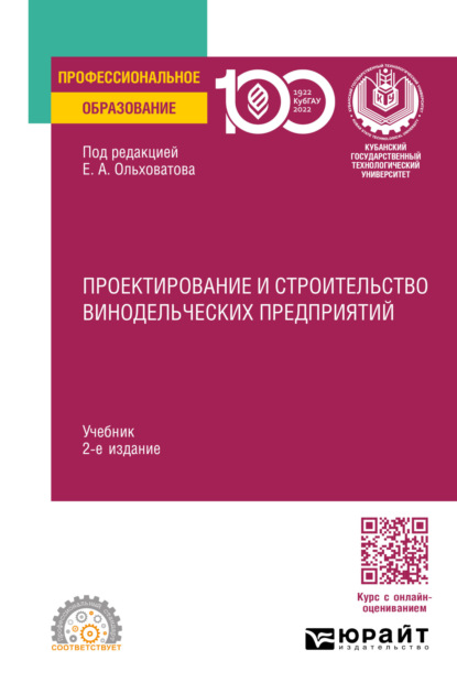 Скачать книгу Проектирование и строительство винодельческих предприятий 2-е изд., пер. и доп. Учебник для СПО