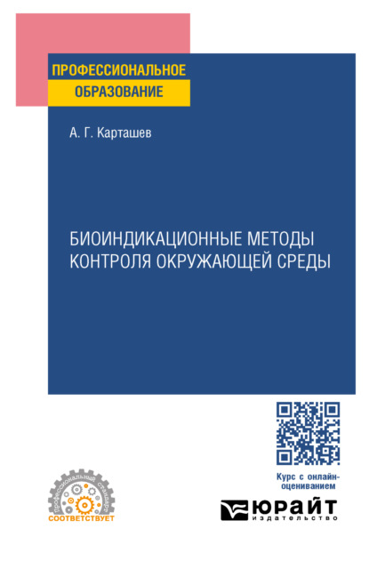 Скачать книгу Биоиндикационные методы контроля окружающей среды. Учебное пособие для СПО