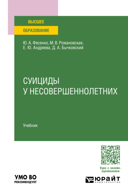 Скачать книгу Суициды у несовершеннолетних. Учебник для вузов