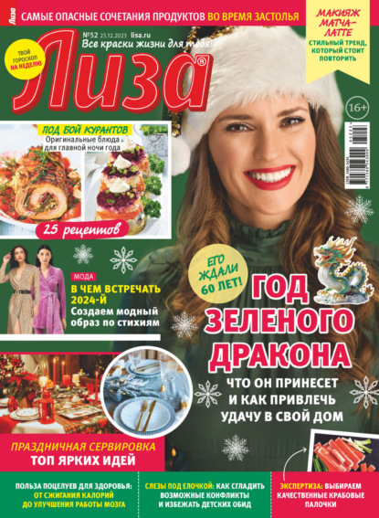 Скачать книгу Журнал «Лиза» №52/2023
