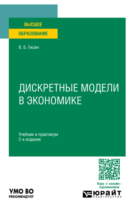 Скачать книгу Дискретные модели в экономике 2-е изд., пер. и доп. Учебник и практикум для вузов