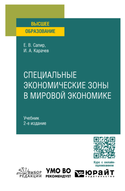 Скачать книгу Специальные экономические зоны в мировой экономике 2-е изд., пер. и доп. Учебник для вузов