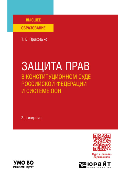 Скачать книгу Защита прав в конституционном суде Российской Федерации и системе ООН 2-е изд., пер. и доп. Учебное пособие для вузов