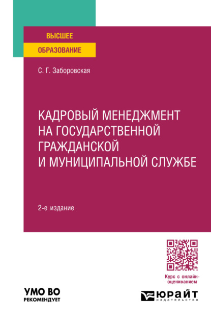 Скачать книгу Кадровый менеджмент на государственной гражданской и муниципальной службе 2-е изд., пер. и доп. Учебное пособие для вузов