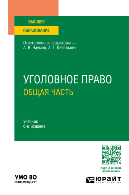 Скачать книгу Уголовное право. Общая часть 6-е изд., пер. и доп. Учебник для вузов