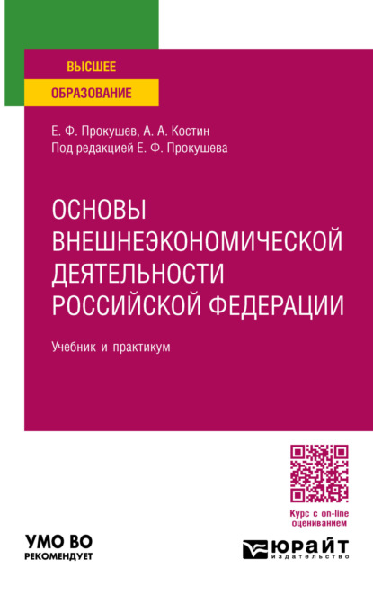 Скачать книгу Основы внешнеэкономической деятельности Российской Федерации, пер. и доп. Учебник и практикум для вузов