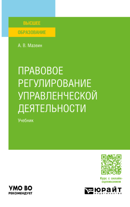 Скачать книгу Правовое регулирование управленческой деятельности. Учебник для вузов