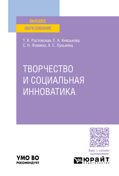 Скачать книгу Творчество и социальная инноватика. Учебное пособие для вузов