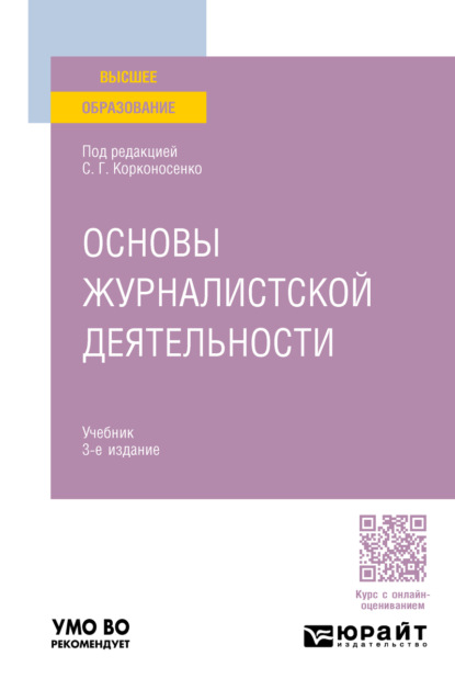 Скачать книгу Основы журналистской деятельности 3-е изд., пер. и доп. Учебник для вузов