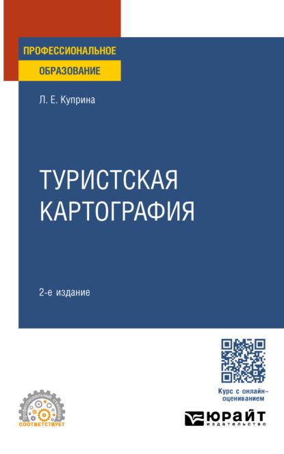 Туристская картография 2-е изд., пер. и доп. Учебное пособие для СПО