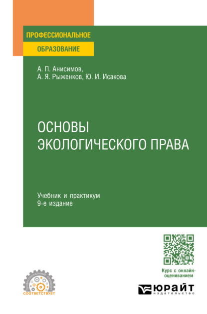 Основы экологического права 9-е изд., пер. и доп. Учебник и практикум для СПО