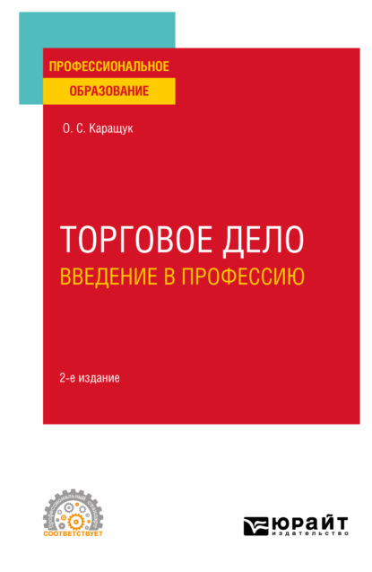 Скачать книгу Торговое дело. Введение в профессию 2-е изд., пер. и доп. Учебное пособие для СПО