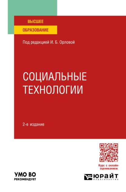 Скачать книгу Социальные технологии 2-е изд. Учебное пособие для вузов