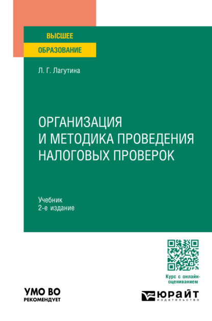 Скачать книгу Организация и методика проведения налоговых проверок 2-е изд., пер. и доп. Учебник для вузов