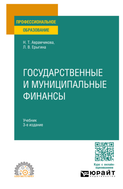 Скачать книгу Государственные и муниципальные финансы 3-е изд., пер. и доп. Учебник для СПО