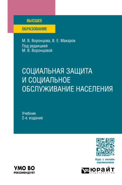 Скачать книгу Социальная защита и социальное обслуживание населения 2-е изд., пер. и доп. Учебник для вузов