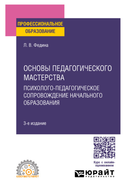 Скачать книгу Основы педагогического мастерства: психолого-педагогическое сопровождение начального образования 3-е изд. Учебное пособие для СПО