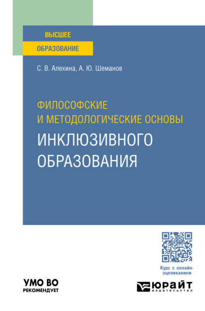Скачать книгу Философские и методологические основы инклюзивного образования. Учебное пособие для вузов