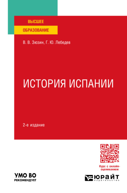Скачать книгу История испании 2-е изд., пер. и доп. Учебное пособие для вузов