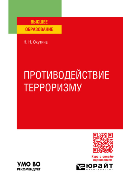 Скачать книгу Противодействие терроризму. Учебное пособие для вузов