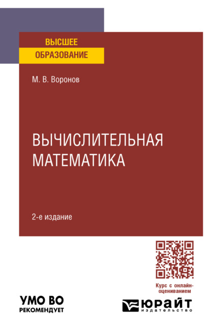 Скачать книгу Вычислительная математика 2-е изд., пер. и доп. Учебное пособие для вузов