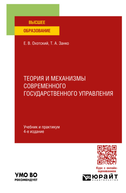 Скачать книгу Теория и механизмы современного государственного управления 4-е изд., пер. и доп. Учебник и практикум для вузов