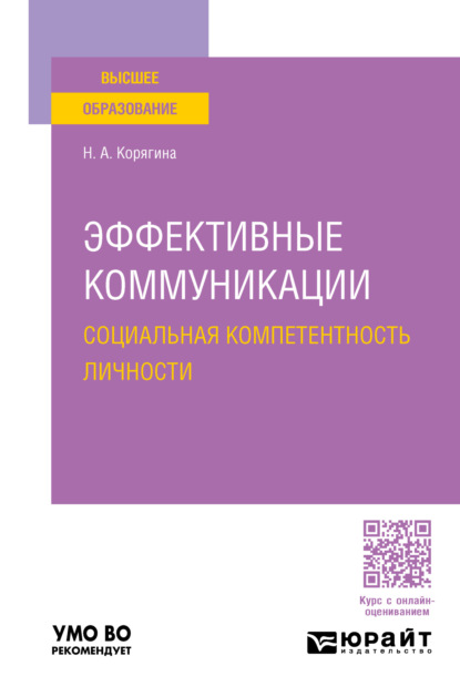 Скачать книгу Эффективные коммуникации. Социальная компетентность личности. Учебное пособие для вузов