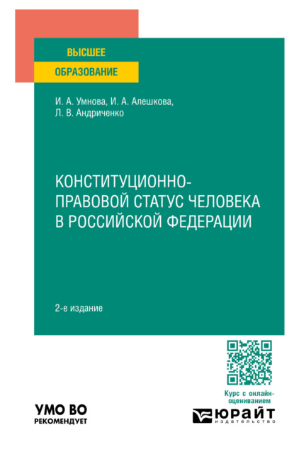 Скачать книгу Конституционно-правовой статус человека в Российской Федерации 2-е изд., пер. и доп. Учебное пособие для вузов